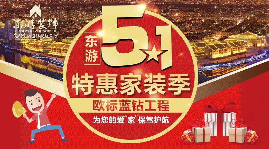5.1提前大放價(jià) [東游裝飾] 藍(lán)鉆歐標(biāo)工程為您的愛(ài)“家”保駕護(hù)航