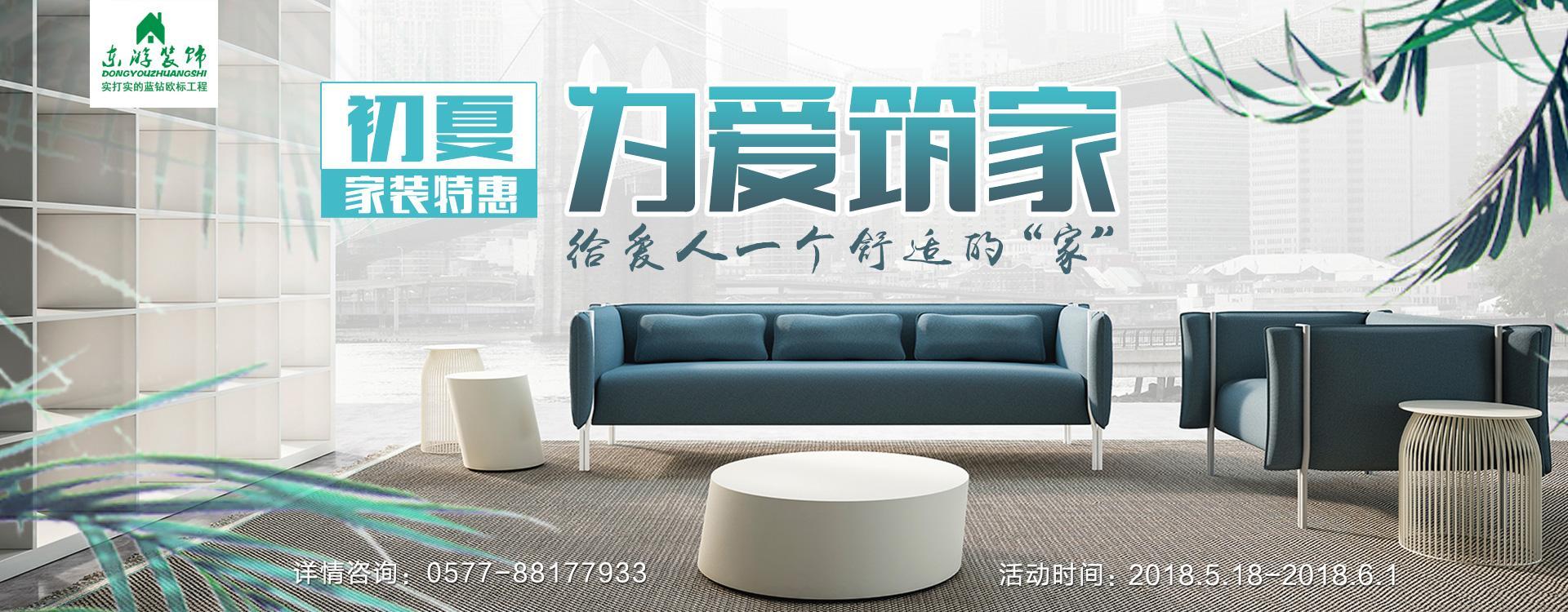 【東游裝飾】520為愛(ài)筑家，給愛(ài)人一個(gè)舒適的“家”